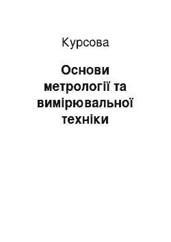 Курсовая: Основи метрології та вимірювальної техніки