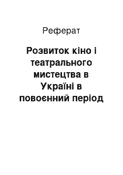 Реферат: Розвиток кіно і театрального мистецтва в Україні в повоєнний період