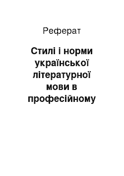 Реферат: Стилі і норми української літературної мови в професійному спілкуванні