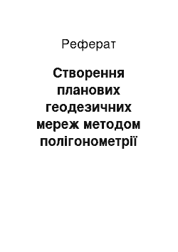 Реферат: Створення планових геодезичних мереж методом полігонометрії