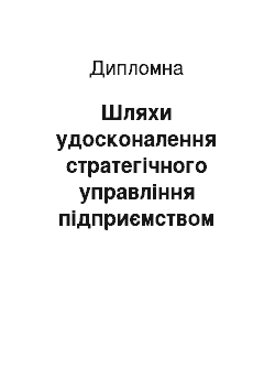 Дипломная: Шляхи удосконалення стратегічного управління підприємством