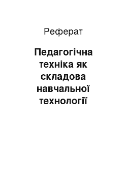 Реферат: Педагогічна техніка як складова навчальної технології