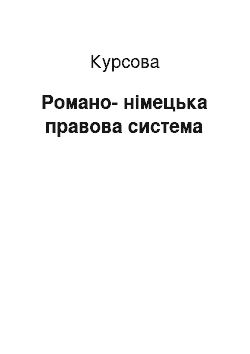 Курсовая: Романо-німецька правова система