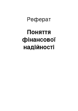 Реферат: Поняття фінансової надійності