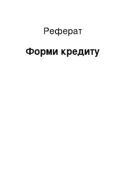 Реферат: Форми кредиту