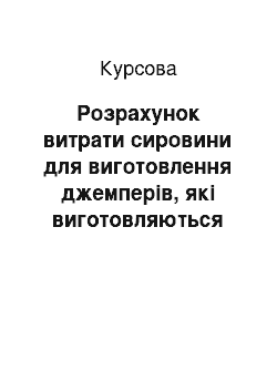 Курсовая: Розрахунок витрати сировини для виготовлення джемперів, які виготовляються на плоскофангових машинах з вовняної пряжі