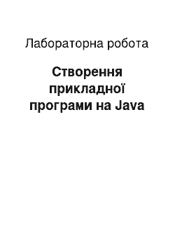 Лабораторная работа: Створення прикладної програми на Java