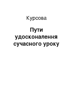 Курсовая: Шляхи вдосконалення сучасного уроку