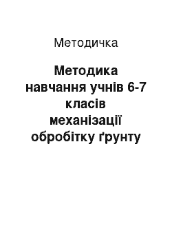 Методичка: Методика навчання учнів 6-7 класів механізації обробітку ґрунту та внесення добрив