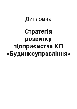 Дипломная: Стратегія розвитку підприємства КП «Будинкоуправління»