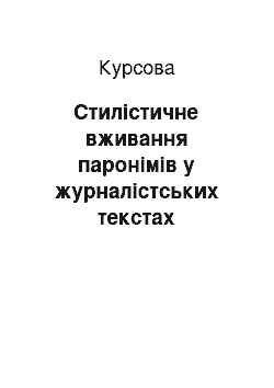 Курсовая: Стилістичне вживання паронімів у журналістських текстах