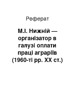 Реферат: М.І. Нижній — організатор в галузі оплати праці аграріїв (1960-ті рр. ХХ ст.)