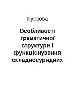 Курсовая: Особливості граматичної структури і функціонування складносурядних речень з єднальними сполучниками