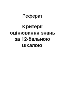 Реферат: Критерії оцінювання знань за 12-бальною шкалою