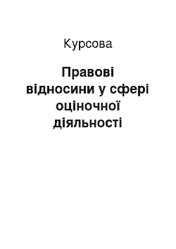 Курсовая: Правові відносини у сфері оціночної діяльності