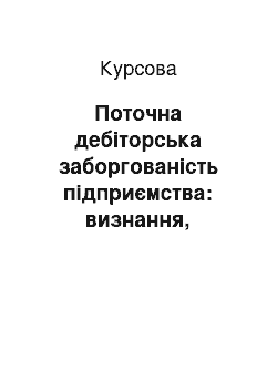 Курсовая: Поточна дебіторська заборгованість підприємства: визнання, класифікація, особливості обліку