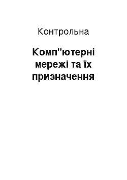 Контрольная: Комп"ютерні мережі та їх призначення