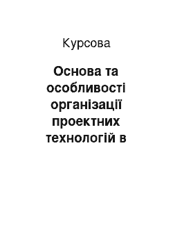 Курсовая: Основа та особливостi організації проектних технологій в навчально-виховному процесі