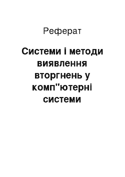 Реферат: Системи і методи виявлення вторгнень у комп"ютерні системи