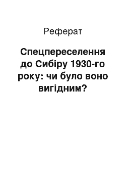 Реферат: Спецпереселення до Сибіру 1930-го року: чи було воно вигідним?