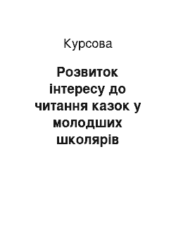 Курсовая: Розвиток інтересу до читання казок у молодших школярів