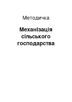 Методичка: Механізація сільського господарства