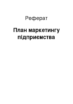 Реферат: План маркетингу підприємства