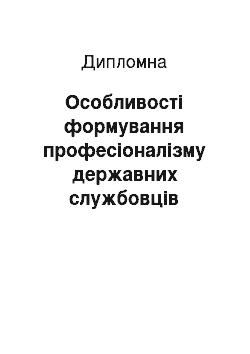 Дипломная: Особливості формування професіоналізму державних службовців