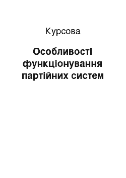 Курсовая: Особливості функціонування партійних систем