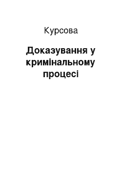 Курсовая: Доказування у кримінальному процесі