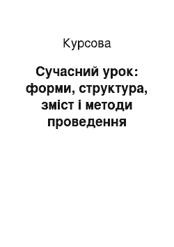 Курсовая: Сучасний урок: форми, структура, зміст і методи проведення