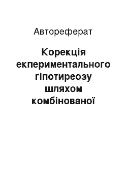 Автореферат: Корекція екпериментального гіпотиреозу шляхом комбінованої трансплантації органотипових культур