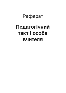 Реферат: Педагогічний такт і особа вчителя