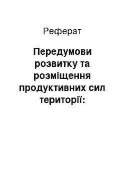 Реферат: Передумови розвитку та розміщення продуктивних сил території: історичні, природні, демографічні, екологічні