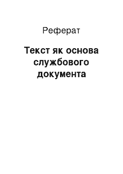 Реферат: Текст як основа службового документа