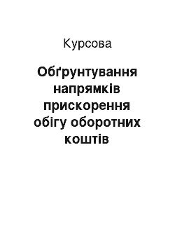 Курсовая: Обґрунтування напрямків прискорення обігу оборотних коштів підприємства