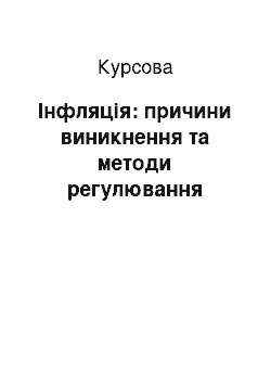 Курсовая: Інфляція: причини виникнення та методи регулювання