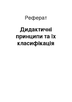 Реферат: Дидактичні принципи та їх класифікація