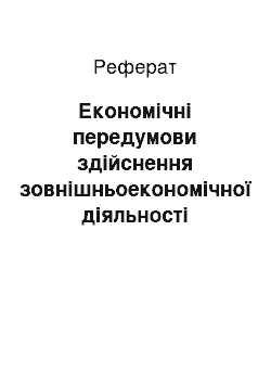 Реферат: Економічні передумови здійснення зовнішньоекономічної діяльності