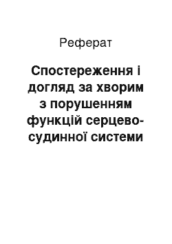 Реферат: Спостереження і догляд за хворим з порушенням функцій серцево-судинної системи