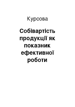 Курсовая: Собівартість продукції як показник ефективної роботи підприємства