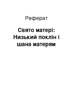 Реферат: Свято матері: Низький поклін і шана матерям