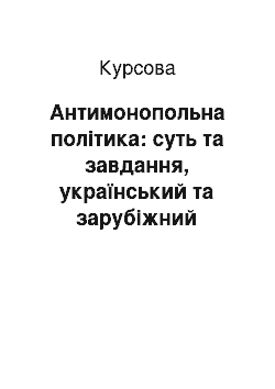 Курсовая: Антимонопольна політика: суть та завдання, український та зарубіжний досвід