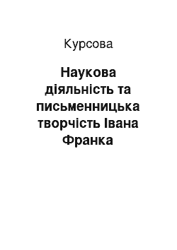 Курсовая: Наукова діяльність та письменницька творчість Івана Франка