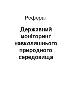 Реферат: Державний моніторинг навколишнього природного середовища