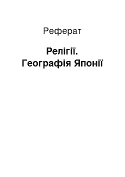 Реферат: Релігії. Географія Японії