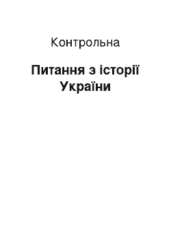 Контрольная: Питання з історії України