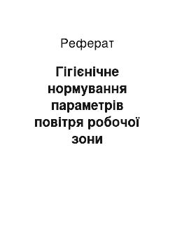 Реферат: Гігієнічне нормування параметрів повітря робочої зони