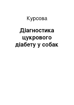 Курсовая: Діагностика цукрового діабету у собак