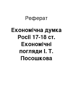 Реферат: Економічна думка Росії 17-18 ст. Економічні погляди І. Т. Посошкова